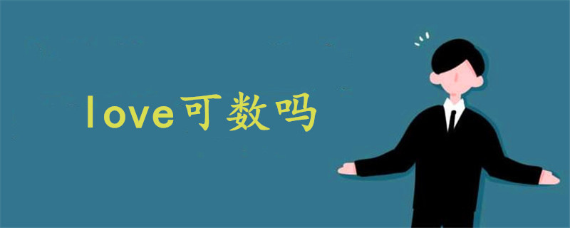 love可数吗