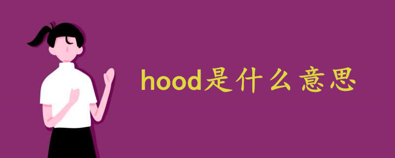 hood是什么意思