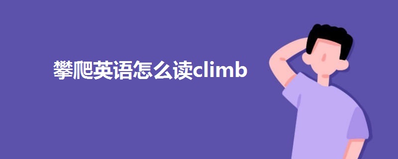 攀爬英语怎么读climb