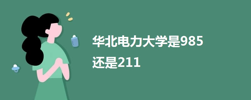 华北电力大学是985还是211