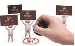 上大学需要迁户口吗？迁户口的利弊是什么？大学生迁户口最新政策