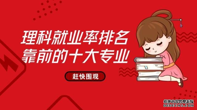 理工科专业有哪些？十大高薪专业是什么？理工科专业就业率排名