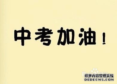 中考应注意什么?答题卡怎么做?中考答题注意事项和技巧