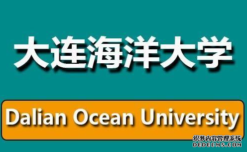 大连海洋大学好不好学生怎么评价的？大连海洋大学是几本有专科吗