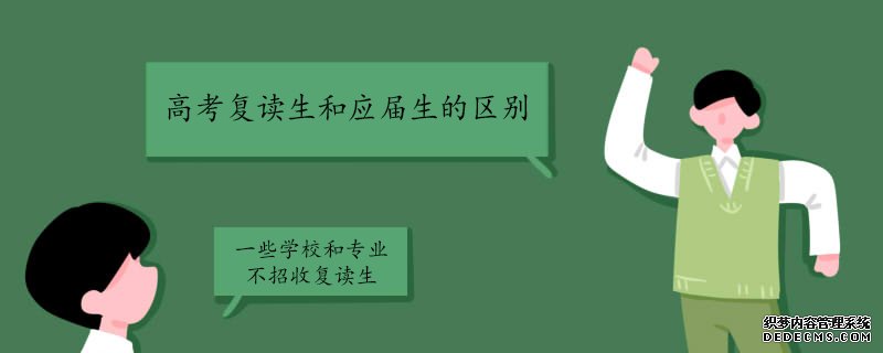 复读生和应届生一样吗?有什么区别?哪些专业不要复读生?