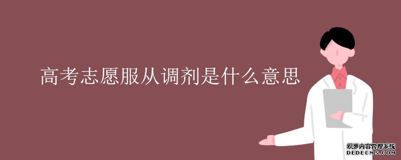 考大学调剂是什么意思？为什么会被调剂？会被调剂到什么专业？