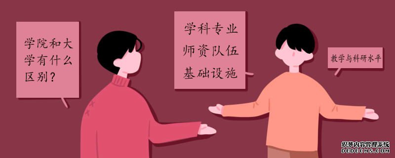 学院和大学有什么不同？大学好还是学院好？学院属于本科还是专科
