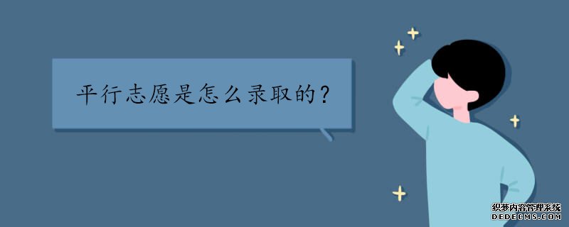 平行志愿是什么意思？是怎么录取的？平行志愿填报技巧揭秘