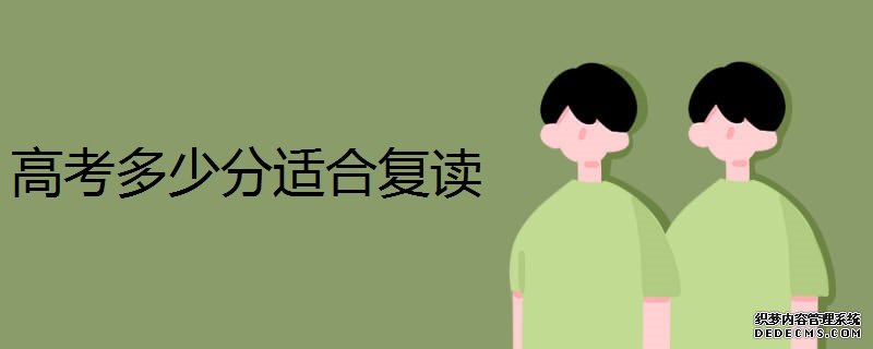 高考多少分适合复读？复读一年好还是专升本？