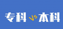 差二本和好专科哪个比较好？区别大吗？哪个好找工作？