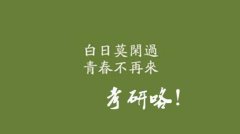 考研十大热门专业有哪些？就业前景怎样？2019考研热门专业排名