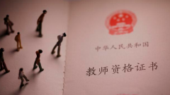 幼师资格证好考吗有哪些条件？报考幼师资格证的最低学历是什么？