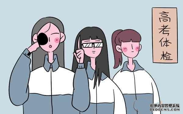 高考体检检查什么有哪些注意项目？体检不合格怎么办？