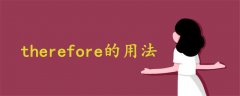 therefore用法