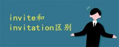 invite和invitation区别