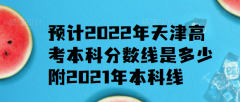 预计2023年天津高考本科分数线是多少,附2021年本科线