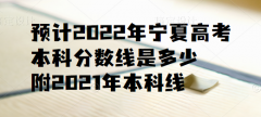 预计2023年宁夏高考本科分数线是多少,附2021年本科线