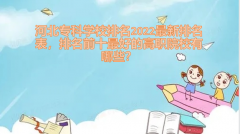 河北专科学校排名2023最新排名表，排名前十最好的高职院校有哪些？