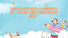 甘肃专科学校排名2023最新排名表，排名前十最好的高职院校有哪些？