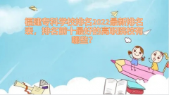 福建专科学校排名2023最新排名表，排名前十最好的高职院校有哪些？