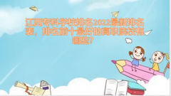 江西专科学校排名2023最新排名表，排名前十最好的高职院校有哪些？