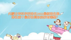 内蒙古专科学校排名2023最新排名表，排名前十最好高职院校有哪些？