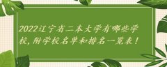2023辽宁省二本大学有哪些学校,附学校名单和排名一览表！