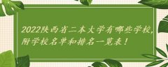 2023陕西省二本大学有哪些学校,附学校名单和排名一览表！