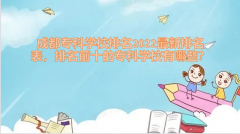 成都专科学校排名2023最新排名表，排名前十的专科学校有哪些？