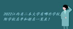2023江西省二本大学有哪些学校,附学校名单和排名一览表！