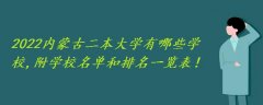 2023内蒙古二本大学有哪些学校,附学校名单和排名一览表！