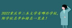 2023重庆市二本大学有哪些学校,附学校名单和排名一览表！