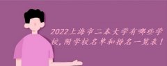2023上海市二本大学有哪些学校,附学校名单和排名一览表！