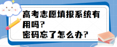 高考志愿填报系统有用吗?密码忘了怎么办?