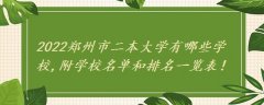 2022郑州市二本大学有哪些学校,附学校名单和排名一览表!