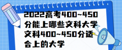 2022高考400~450分能上哪些文科大学,文科400~450分适合上的大学