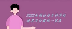 2023全国公办专科学校排名及分数线一览表！