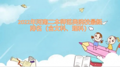 2023年河南二本师范类院校最新排名（含文科、理科）