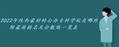 2023年陕西最好的公办专科学校有哪些 附最新排名及分数线一览表！