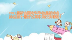 2023最新全国专科学校最新排名，排名前十最好的高职院校有哪些？