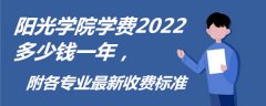 阳光学院学费2023多少钱一年,附各专业最新收费标准