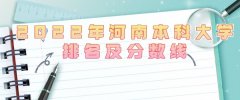2023年河南本科大学最新排名及分数线（文科+理科）