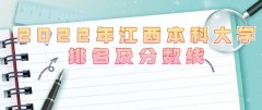 2023年江西本科大学最新排名及分数线（文科+理科）