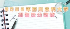 2023年四川本科大学最新排名及分数线（文科+理科）