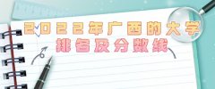 2023年广西本科大学最新排名及分数线（文科+理科）