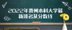 2023年贵州本科大学最新排名及分数线（文科+理科）