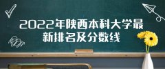 2023年陕西本科大学最新排名及分数线（文科+理科）