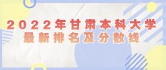 2023年甘肃本科大学最新排名及分数线（文科+理科）