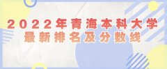 2023年青海本科大学最新排名及分数线（文科+理科）