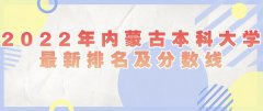 2023年内蒙古本科大学最新排名及分数线（文科+理科）